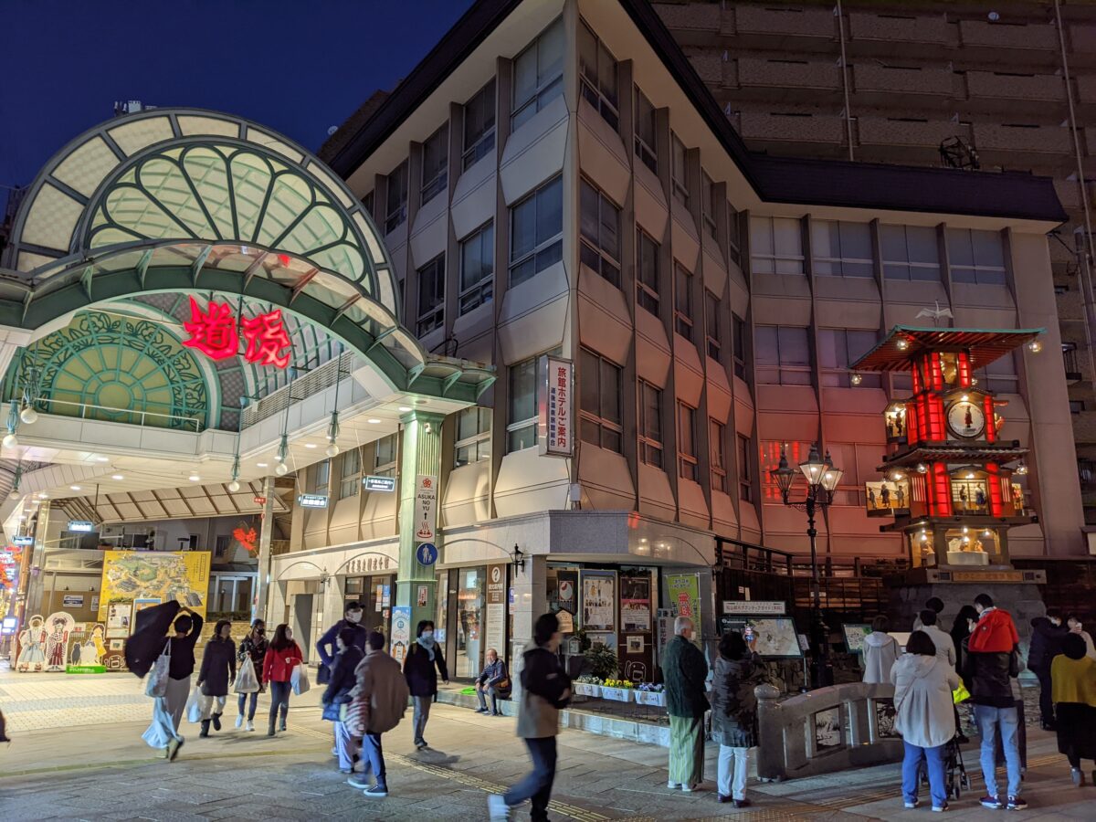 道後温泉商店街と道後からくり時計