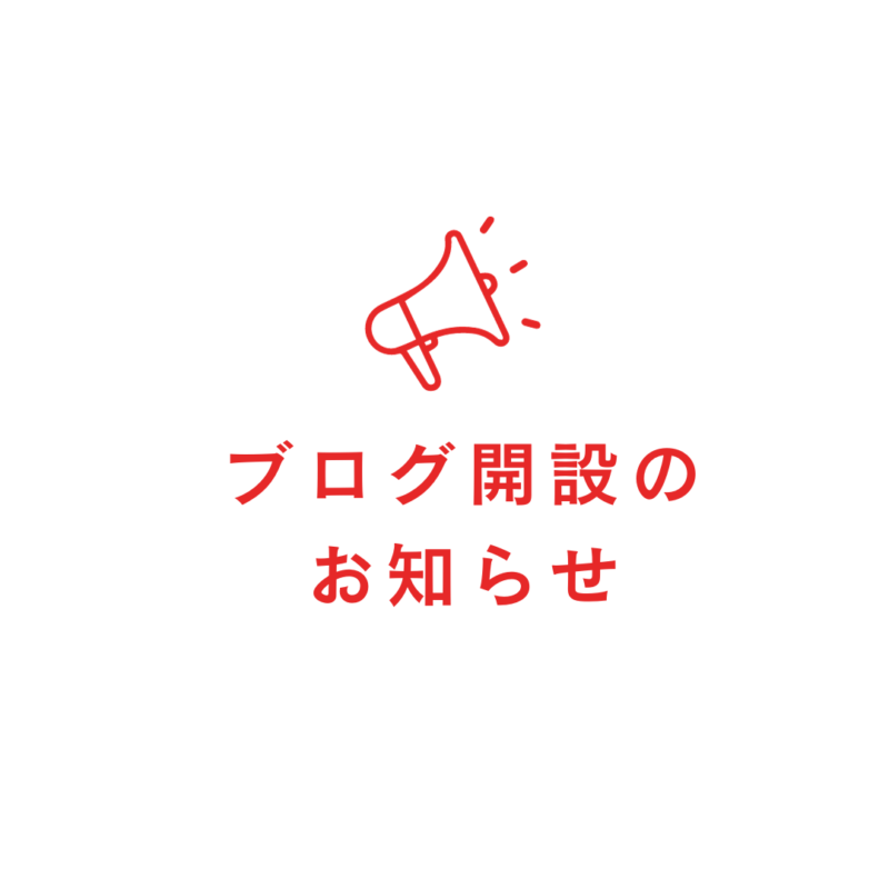 街楽松山のブログ開設をお知らせ