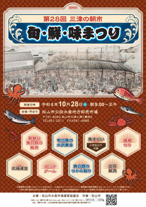 第28回　三津の朝市「旬・鮮・味まつり」イベント内容