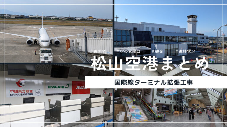 【松山空港】国際線旅客ターミナルビル拡張工事【まとめ】 | 街楽松山