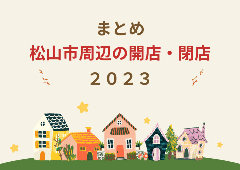 【2023年】松山市周辺の開店・閉店まとめ