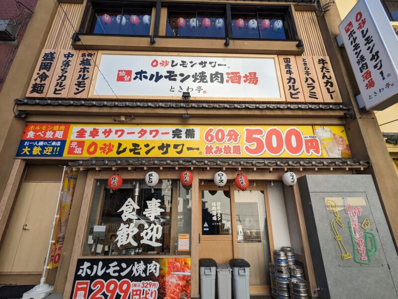 0秒レモンサワー 仙台ホルモン焼肉酒場 ときわ亭 松山二番町店