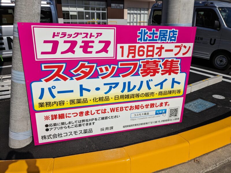 ドラッグストアコスモス 北土居店