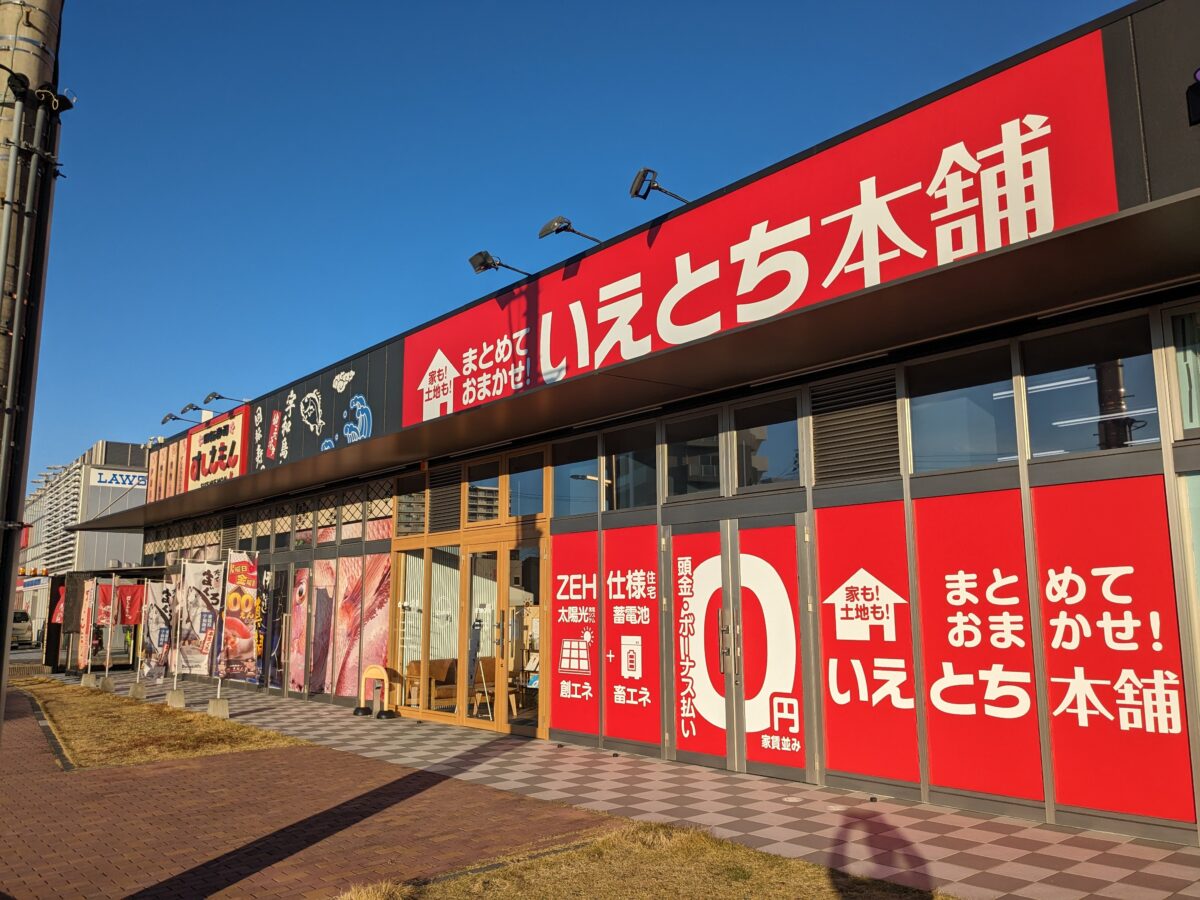 いえとち本舗 松山本店