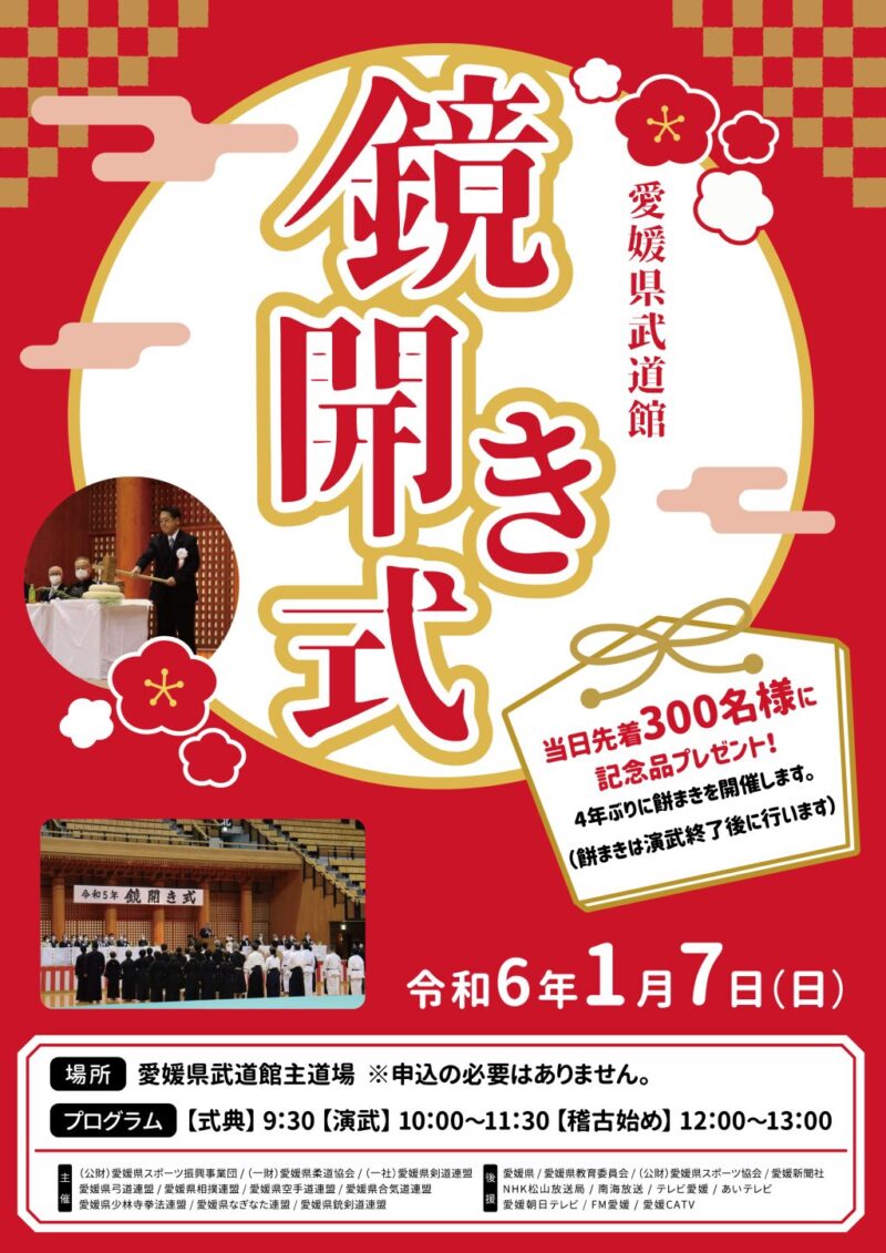 愛媛県武道館 令和6年度 鏡開き式