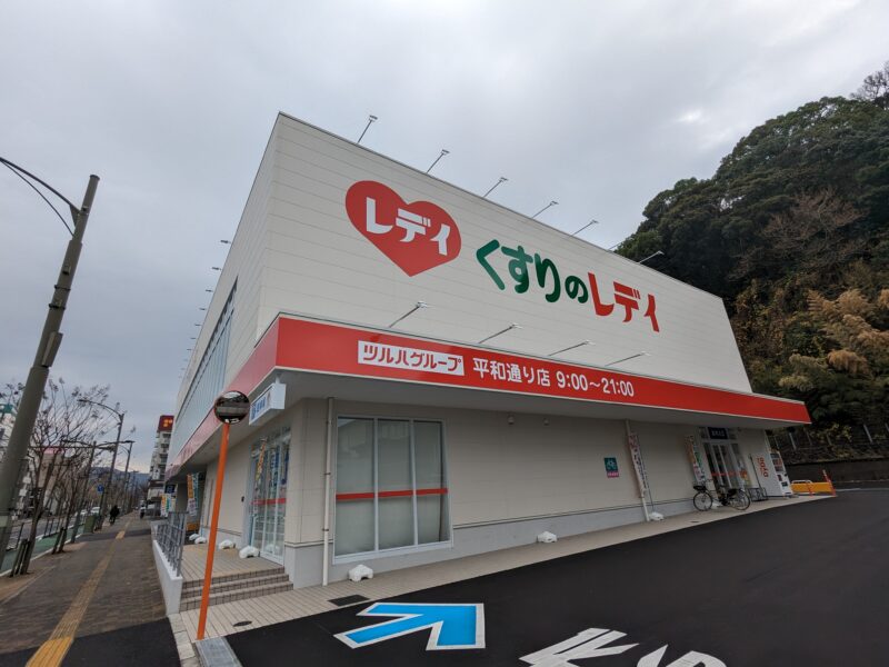 レディ薬局 平和通り店