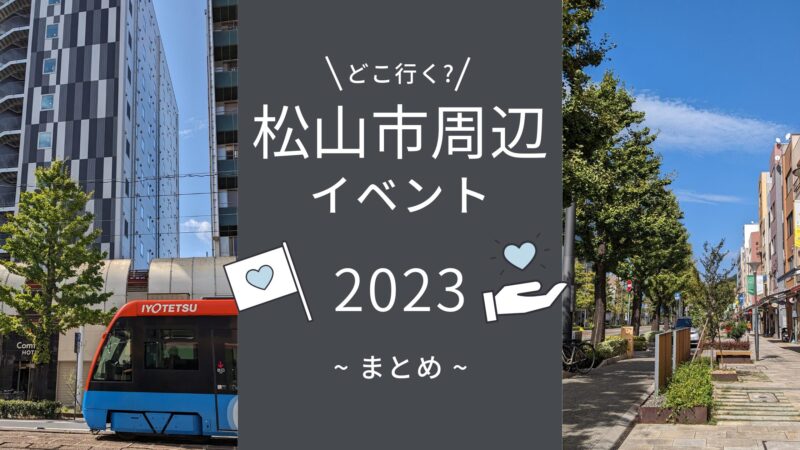 【2023年】松山市周辺のイベントまとめ