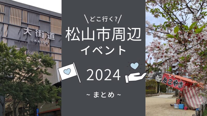 【2024年】松山市周辺のイベントまとめ