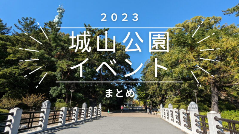 2023 城山公園イベントまとめ[松山市]