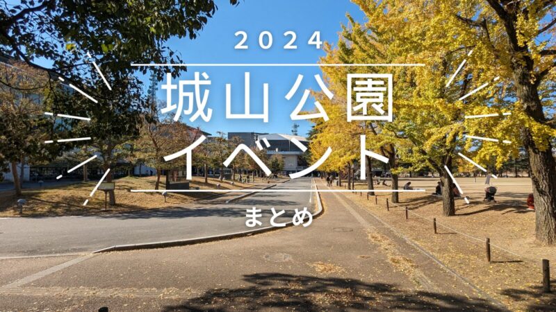 2024 城山公園イベントまとめ[松山市]