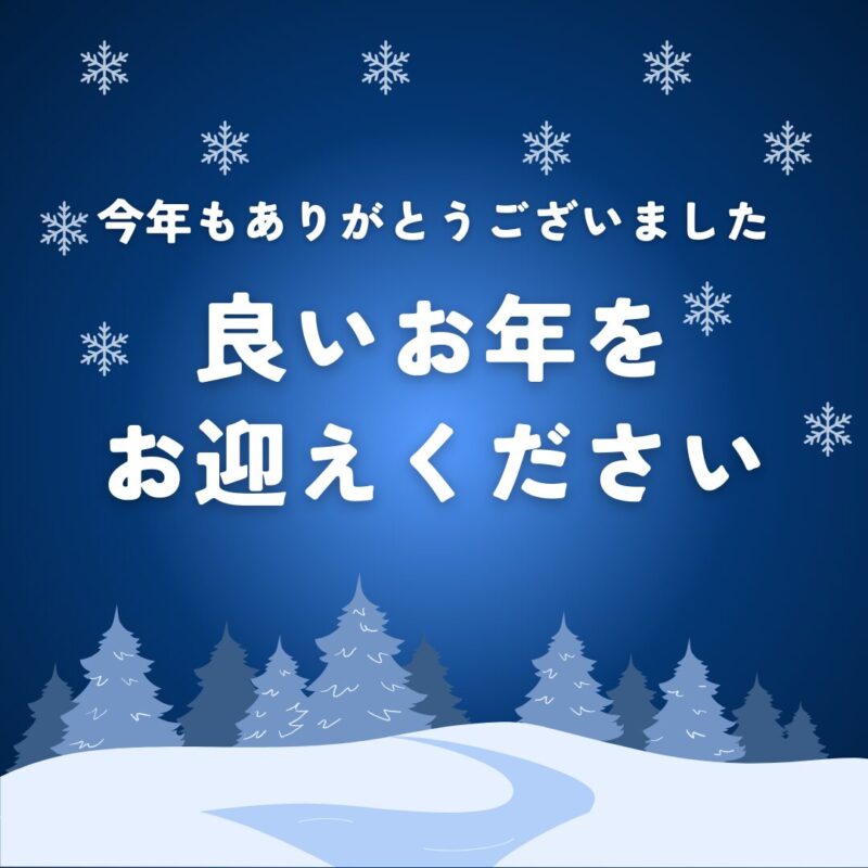 年末のご挨拶 街楽松山