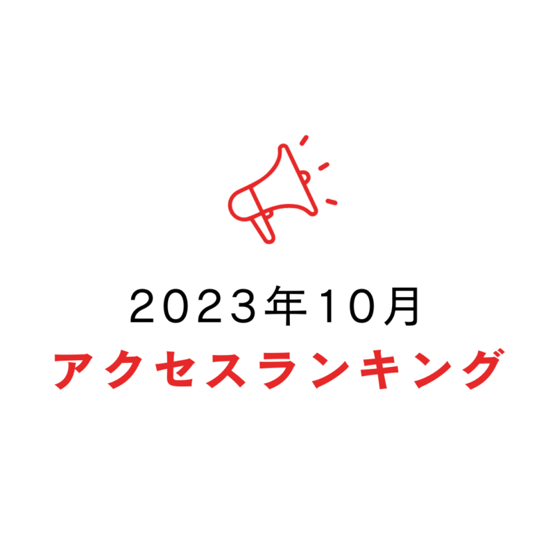 2023年10月 アクセスランキング