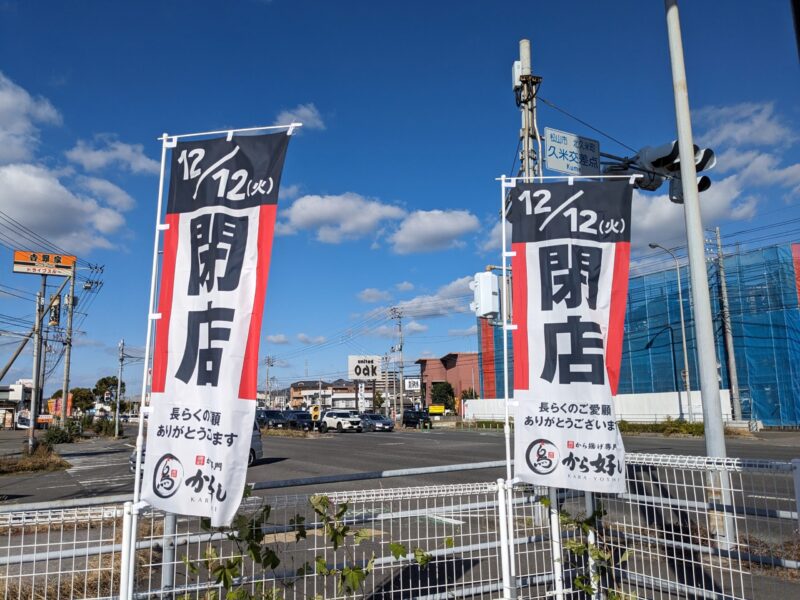 とんから亭 松山南久米店 オープン予定