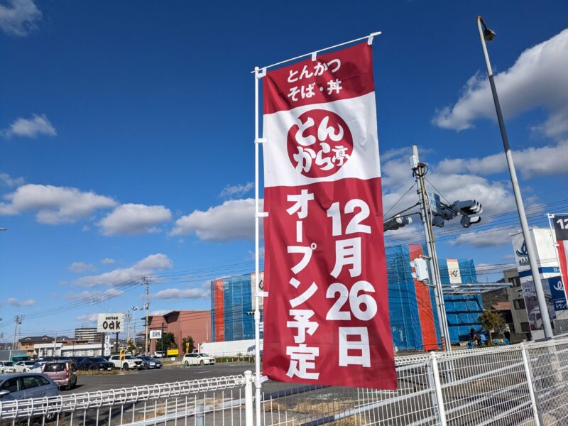 とんから亭 松山南久米店 オープン予定