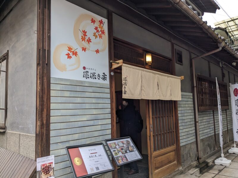 罪深き栗 松山本店