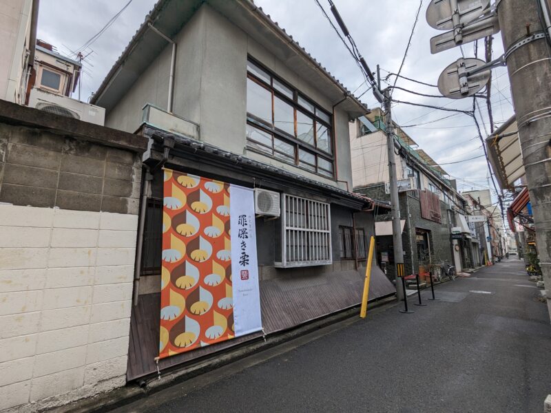 罪深き栗 松山本店