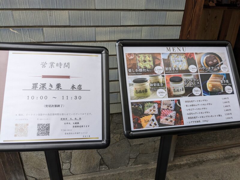 罪深き栗 松山本店