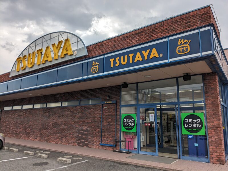 TSUTAYA 伊予店