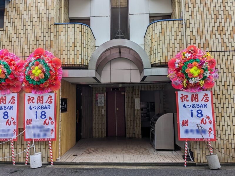 もつ&BAR i8(アイエイト)