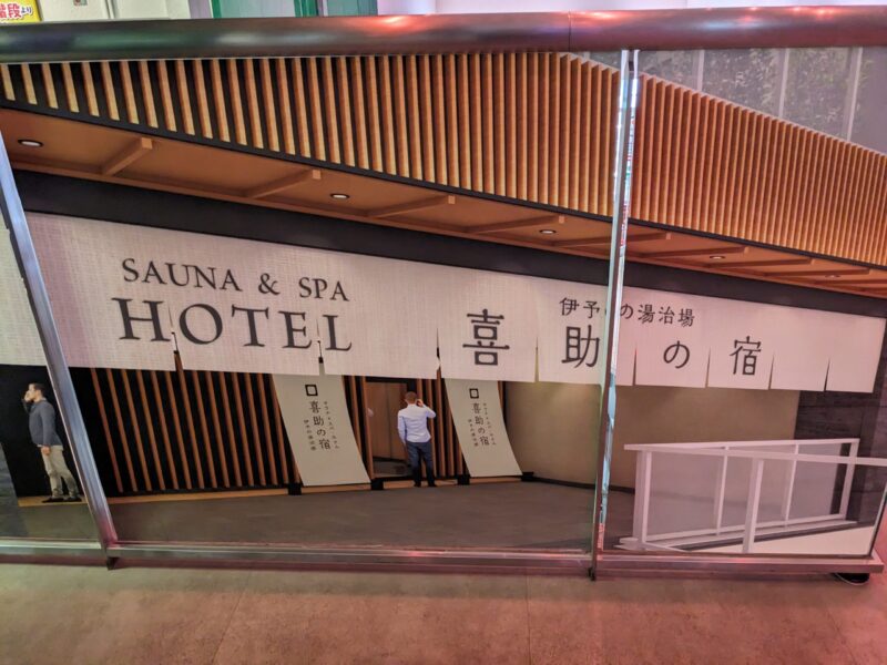 サウナ＆スパホテル 喜助の宿 松山駅前店