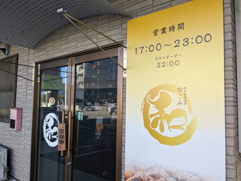 焼き鳥居酒屋 和