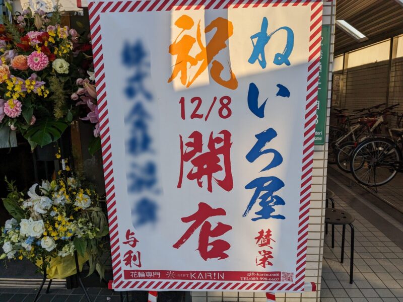 ねいろ屋 空港通り店