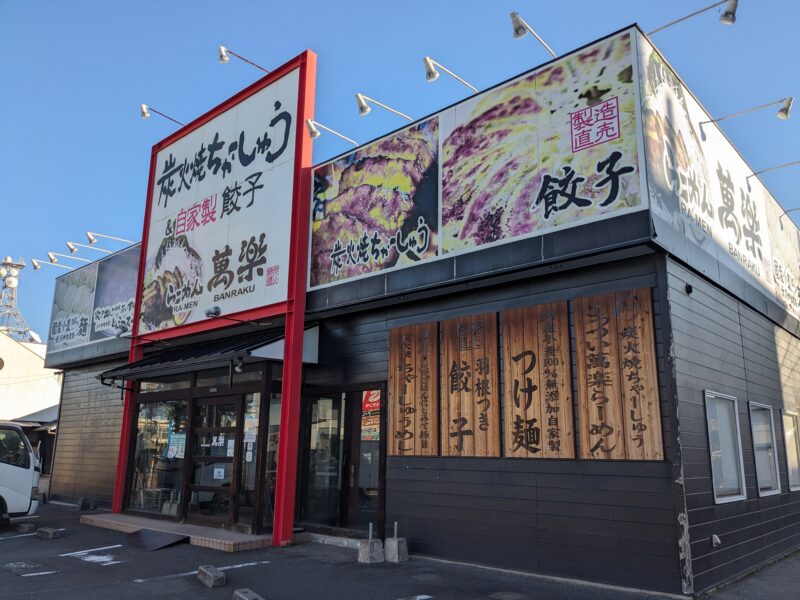 らーめん萬楽 藤原店