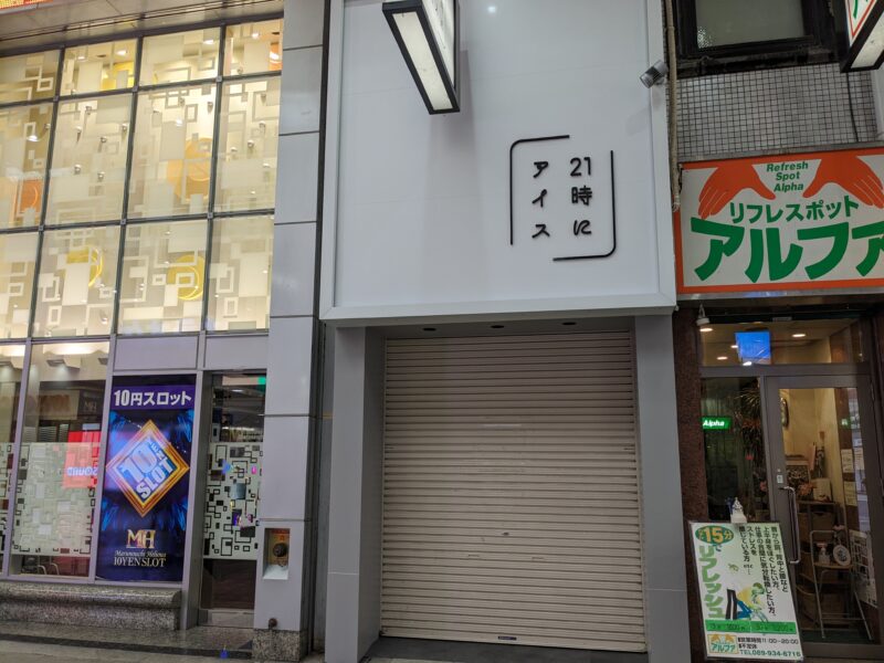 21時にアイス 松山大街道店