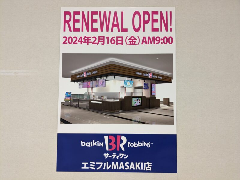 サーティワンアイスクリーム　エミフルMASAKI店