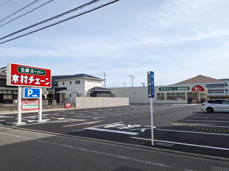 気さくなスーパー 木村チェーン 朝生田店