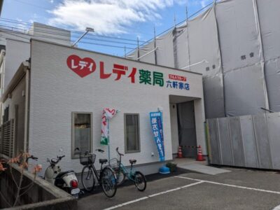 レディ薬局 六軒家店