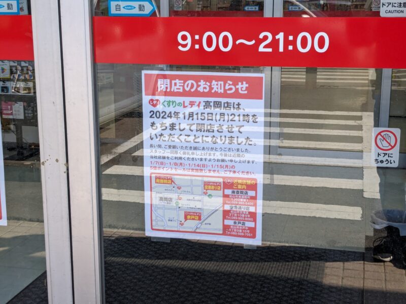 くすりのレディ 高岡店