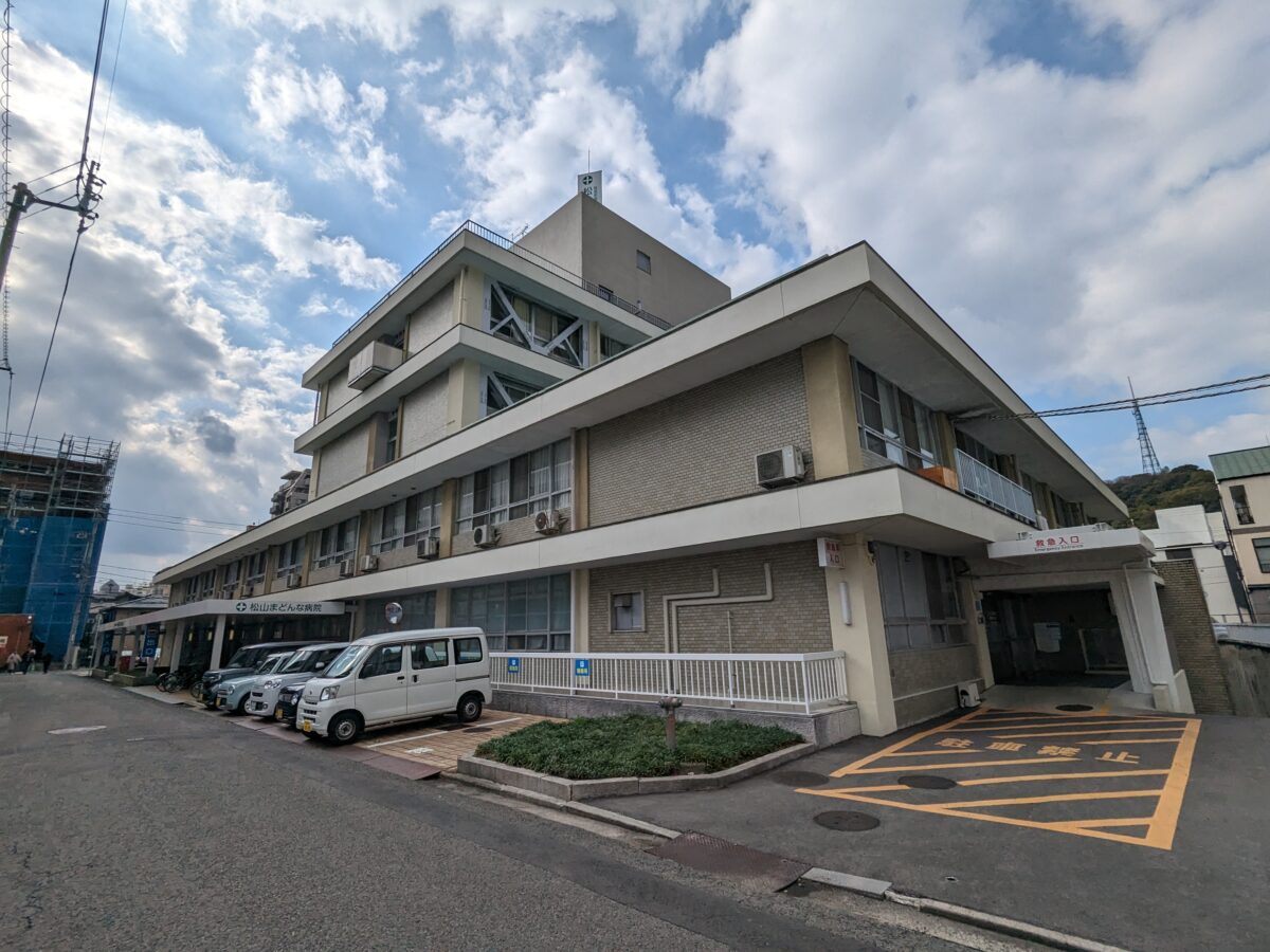 松山まどんな病院