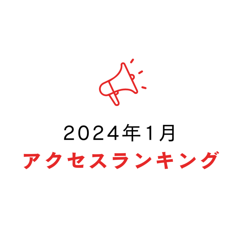 2024年1月 アクセスランキング