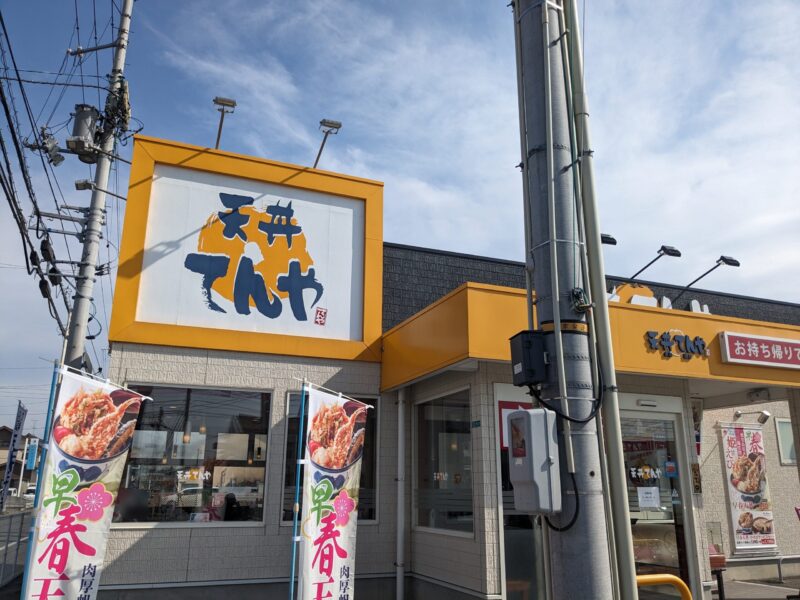 天丼てんや 古川店