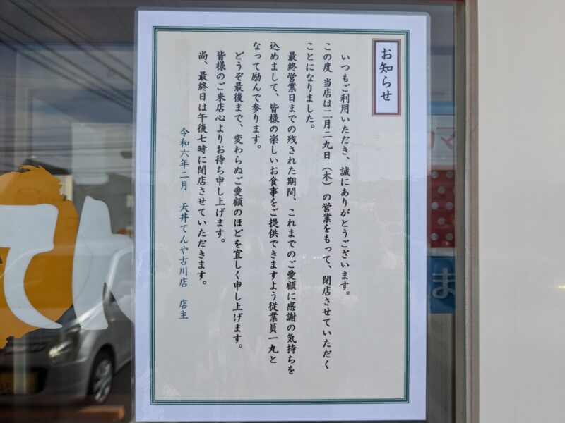 天丼てんや 古川店