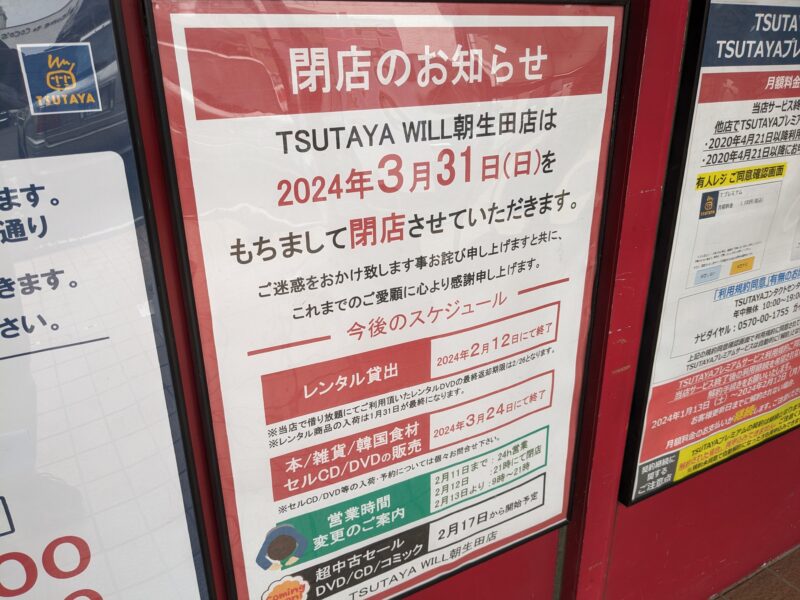 TSUTAYA WILL 朝生田店
