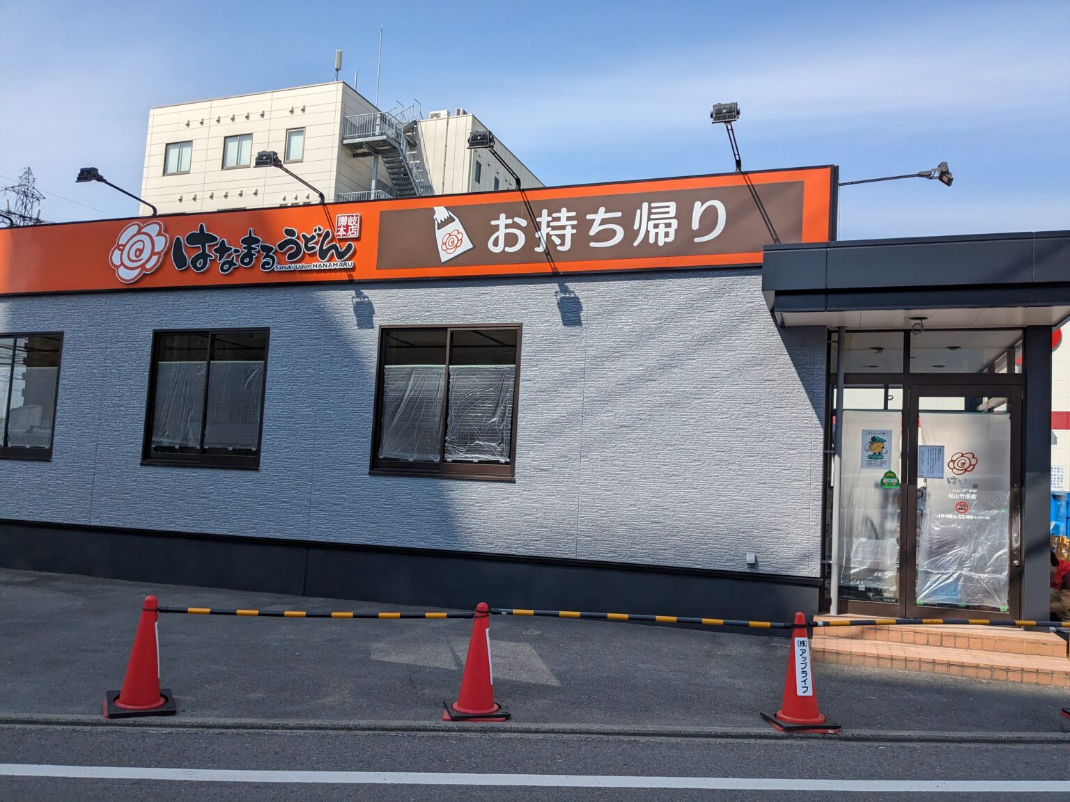 はなまるうどん 松山竹原店