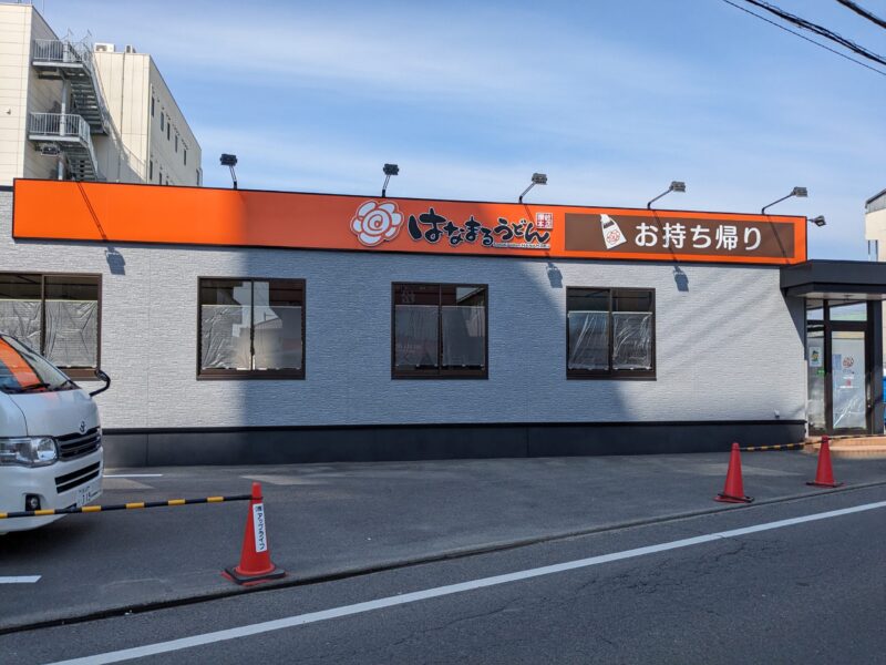 はなまるうどん 松山竹原店