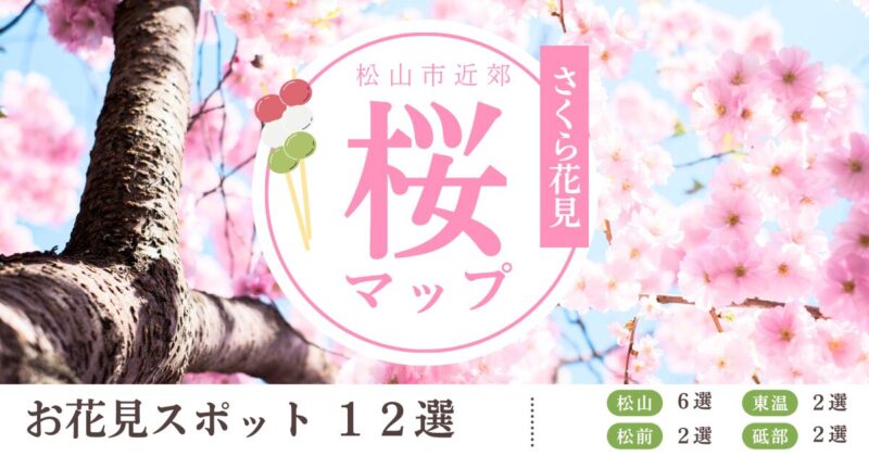 松山市近郊 桜マップ お花見スポット１２選