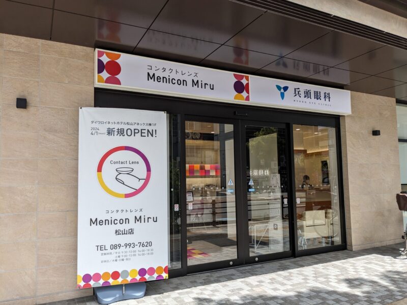 Menicon Miru 松山店