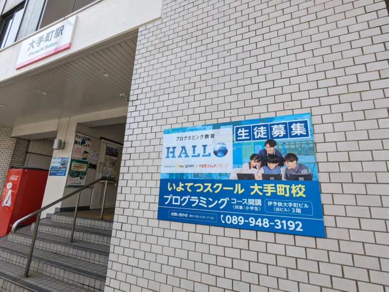 プログラミング教育 HALLOいよてつスクール 大手町校