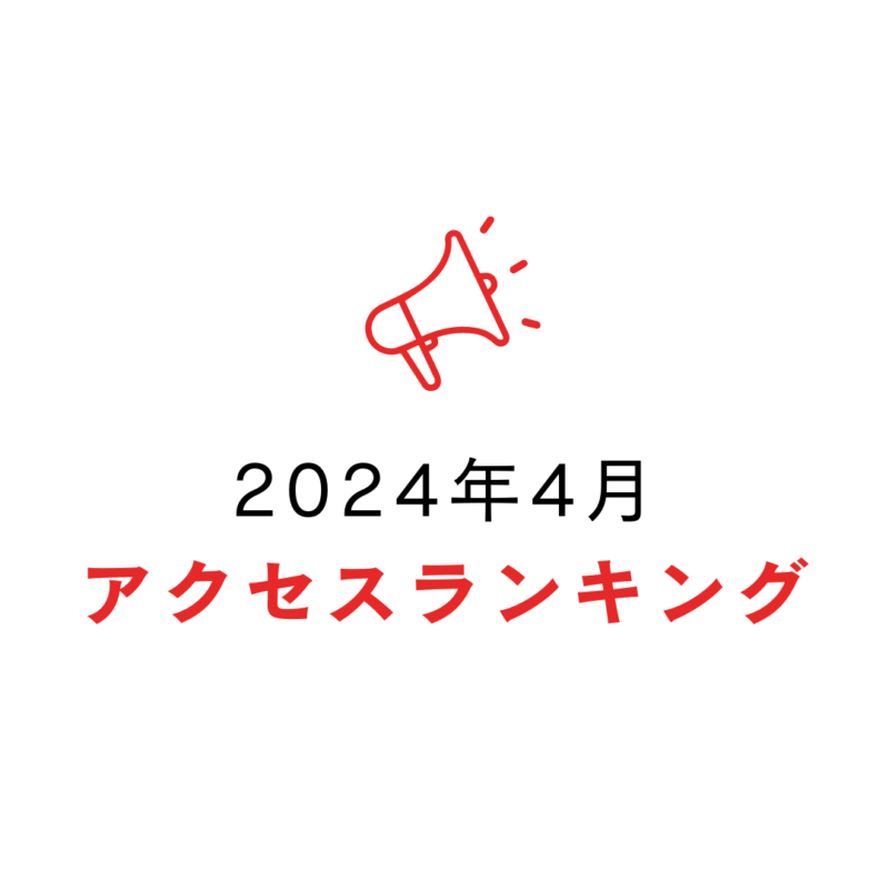 2024年4月 アクセスランキング