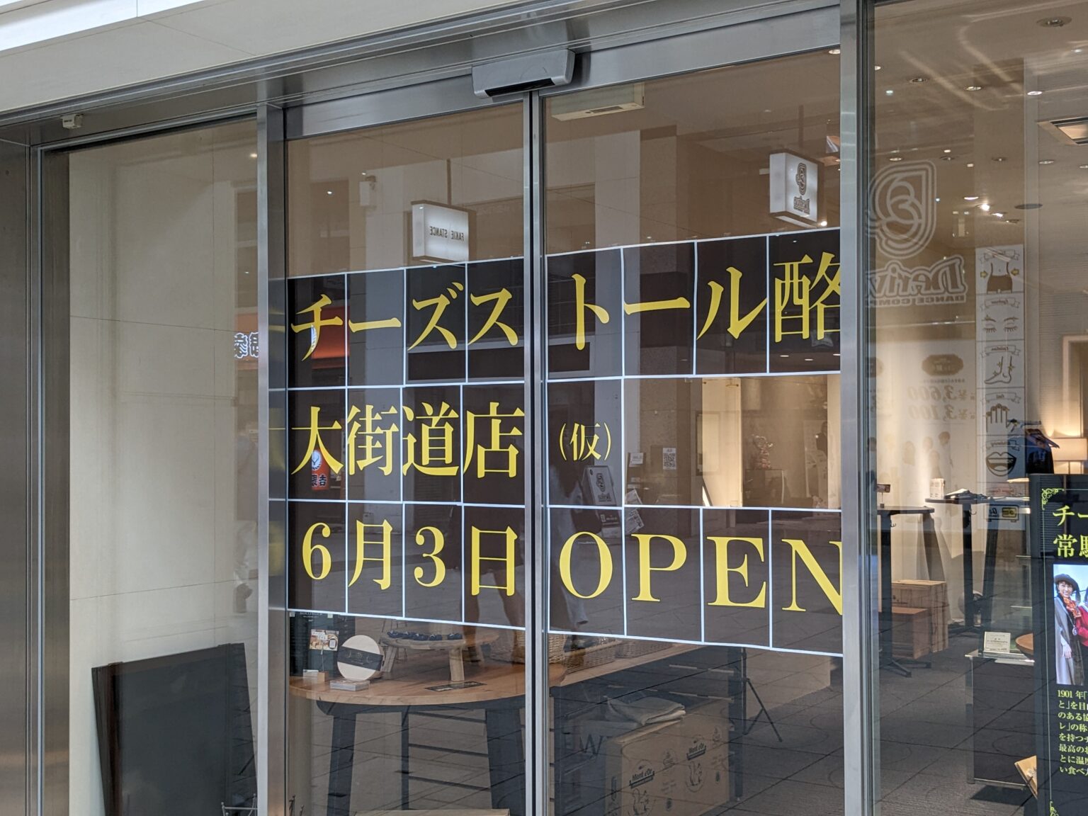 チーズストール酪 大街道店