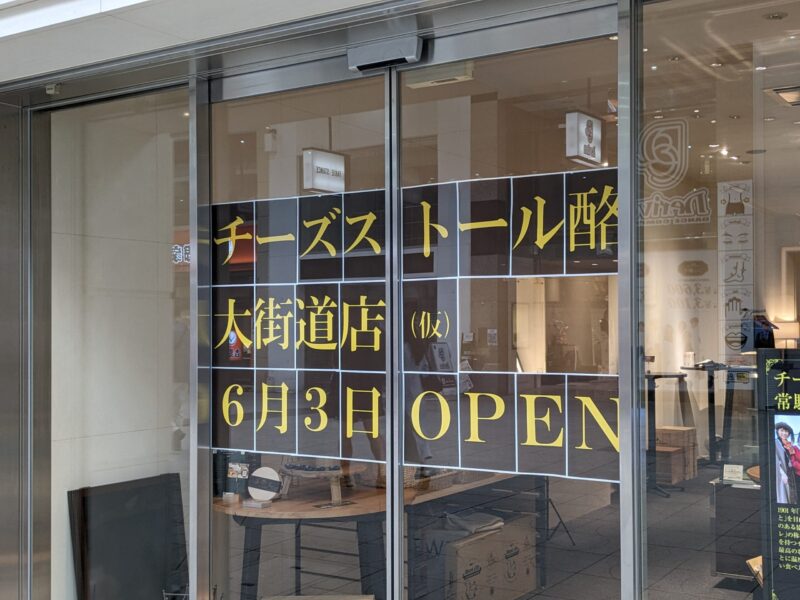 チーズストール酪 大街道店