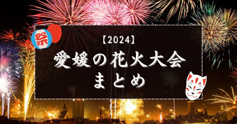 【2024】愛媛の花火大会まとめ