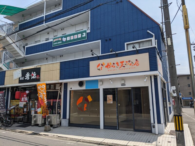 からき天ぷら 立花店