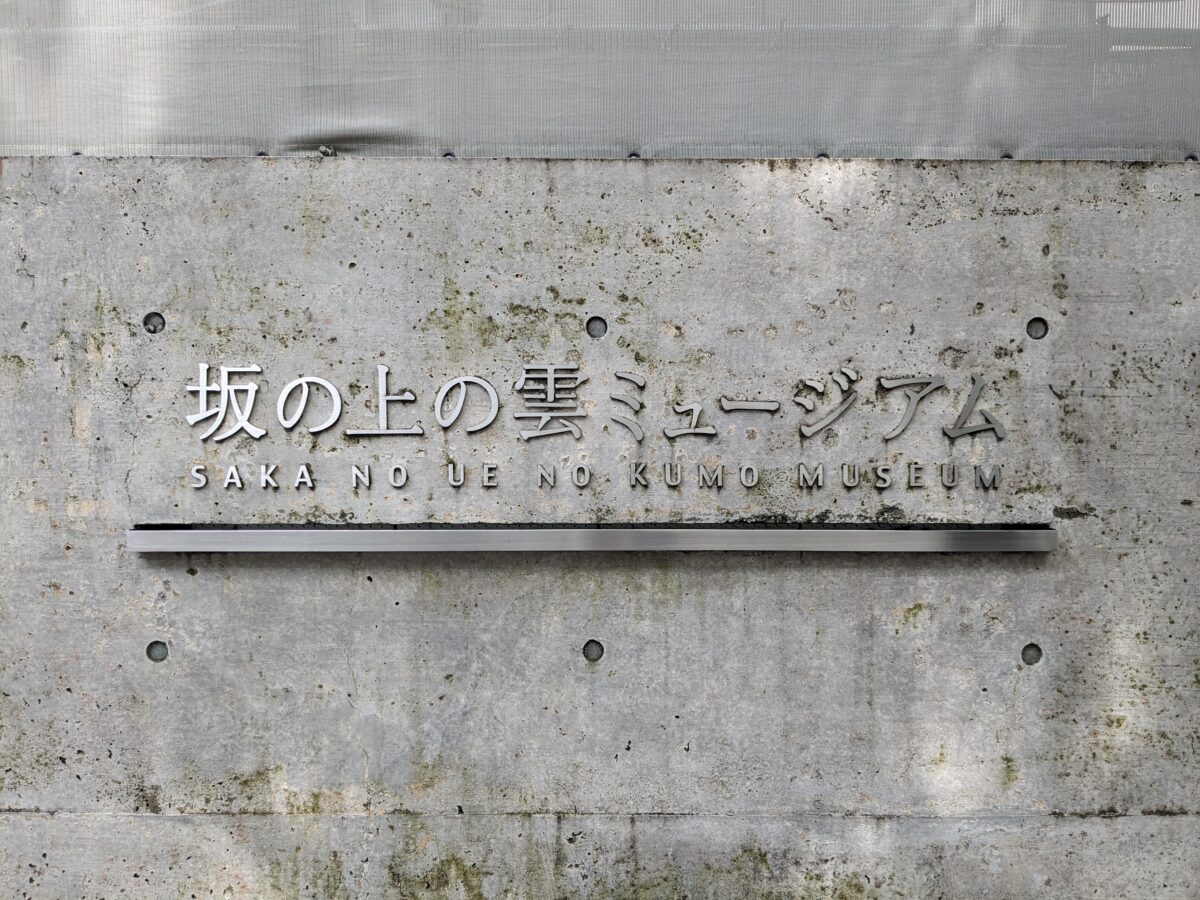 坂の上の雲ミュージアム