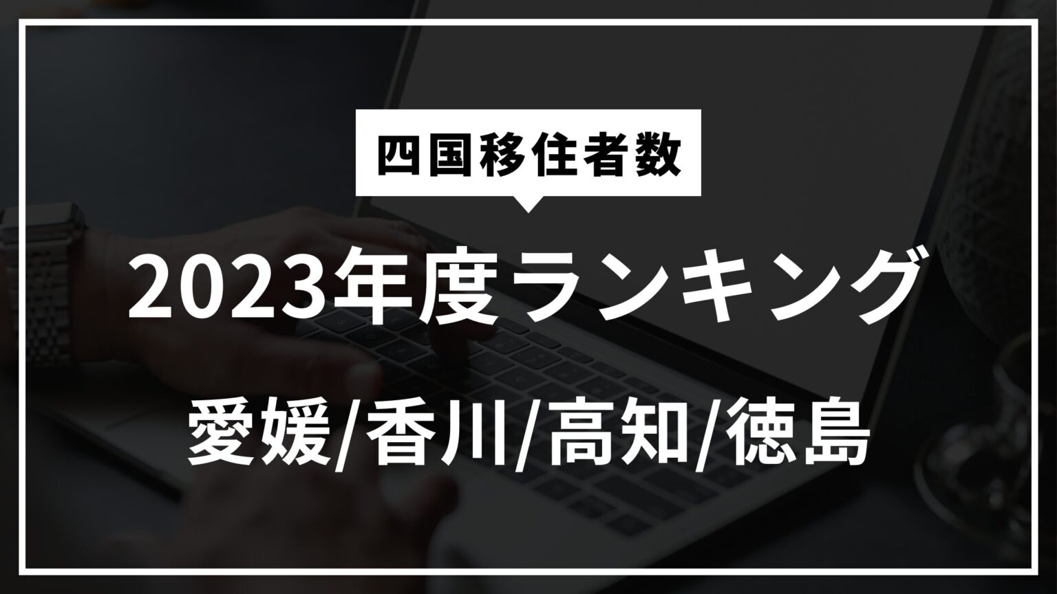 2023年度 四国移住者数ランキング