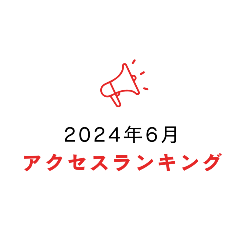 2024年6月 アクセスランキング